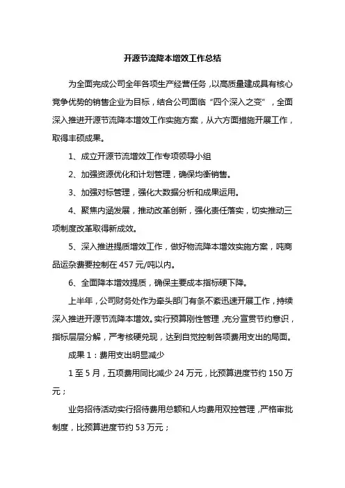 开源节流降本增效工作总结