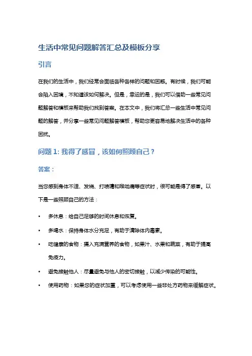 生活中常见问题解答汇总及模板分享