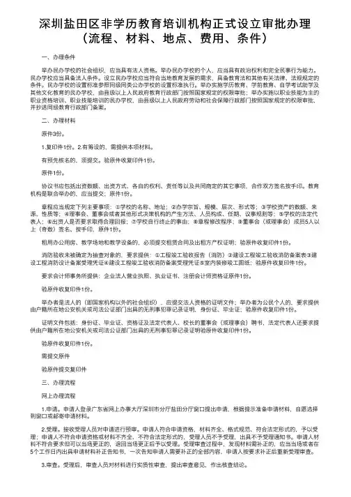 深圳盐田区非学历教育培训机构正式设立审批办理（流程、材料、地点、费用、条件）