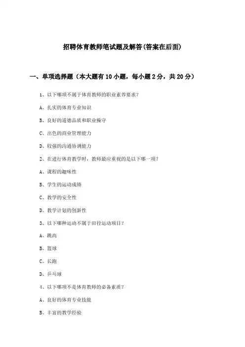 体育教师招聘笔试题及解答