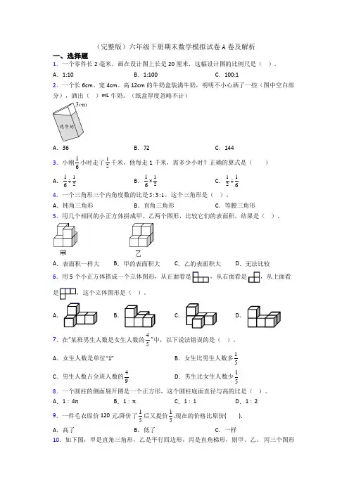 (完整版)六年级下册期末数学模拟试卷A卷及解析