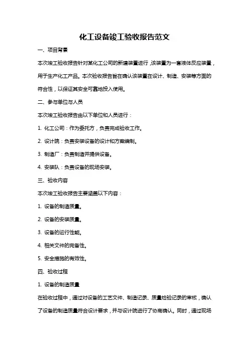 化工设备竣工验收报告范文