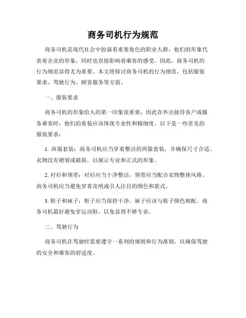 商务司机行为规范