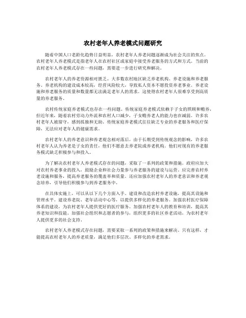 农村老年人养老模式问题研究