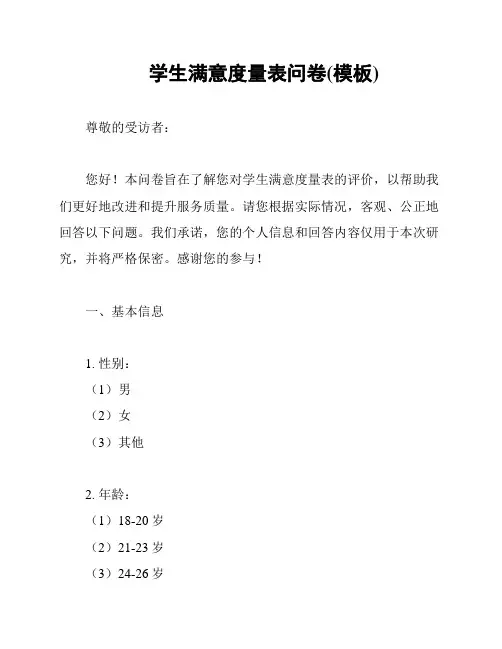 学生满意度量表问卷(模板)