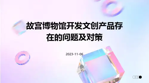 故宫博物馆开发文创产品存在的问题及对策