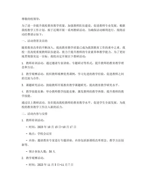 小学教研活动经费请示