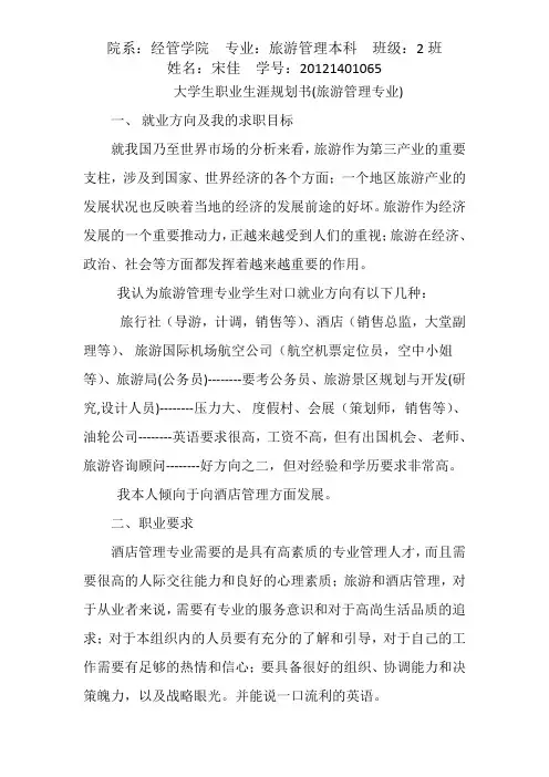 大学生职业生涯规划书(旅游管理专业)