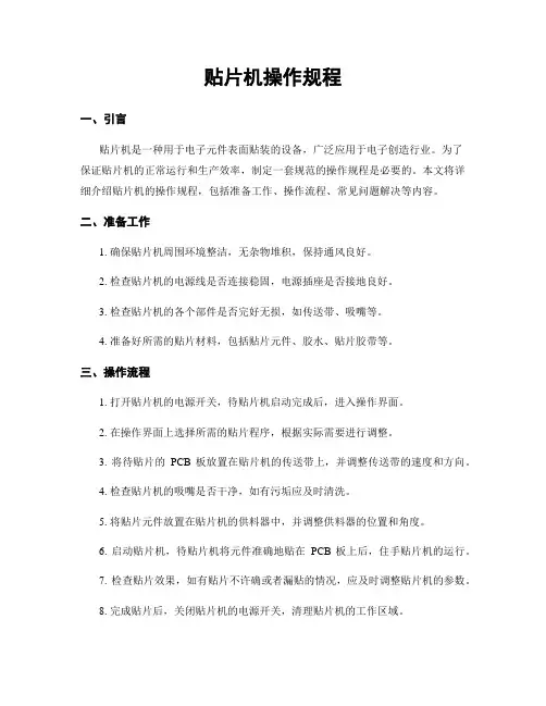 贴片机操作规程