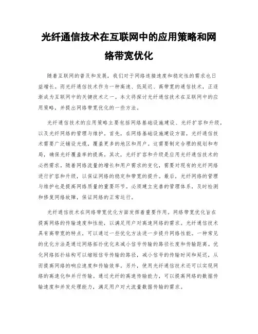 光纤通信技术在互联网中的应用策略和网络带宽优化