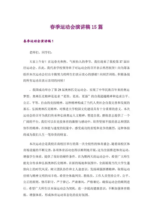 春季运动会演讲稿15篇_1