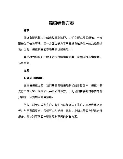 绿植销售方案