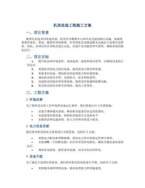 机房改造工程施工方案