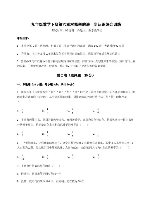 最新强化训练鲁教版(五四制)九年级数学下册第六章对概率的进一步认识综合训练试题(含答案及详细解析)