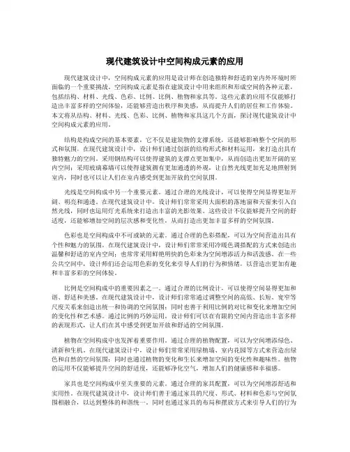现代建筑设计中空间构成元素的应用