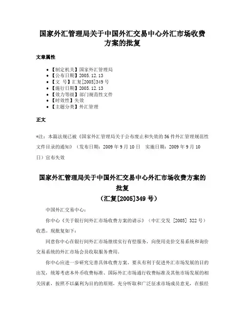 国家外汇管理局关于中国外汇交易中心外汇市场收费方案的批复