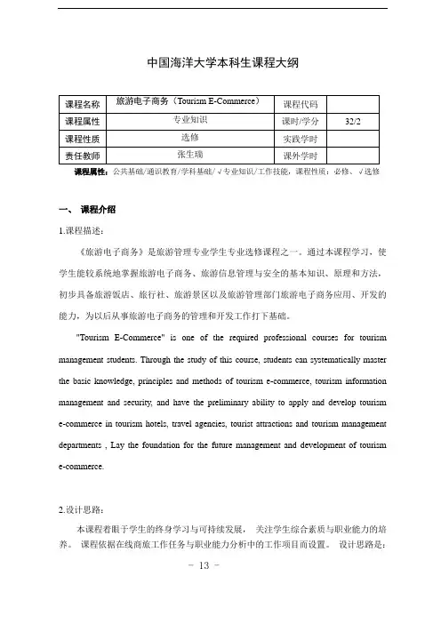 《旅游电子商务》课程大纲