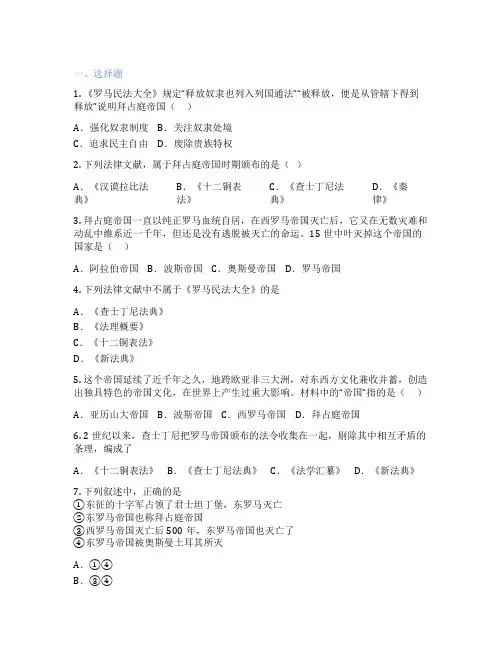部编版历史 九年级上册 第10课 拜占庭帝国和《查士丁尼法典》 课后练习题