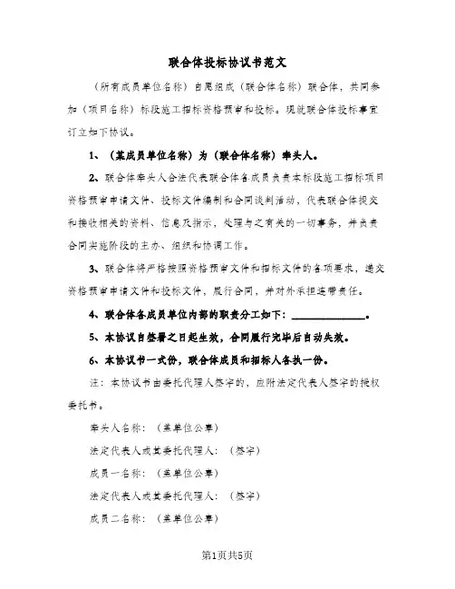 联合体投标协议书范文(三篇)