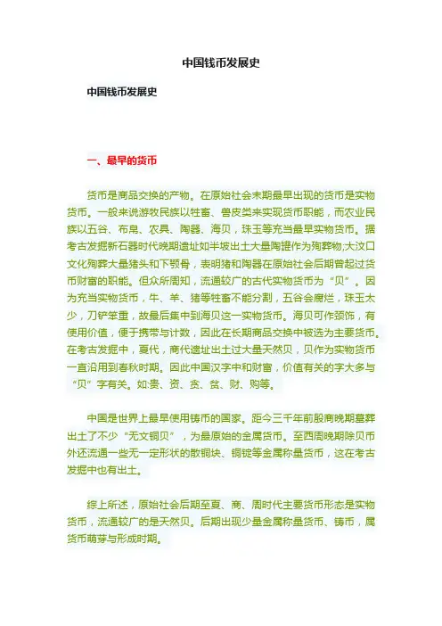 中国钱币发展史