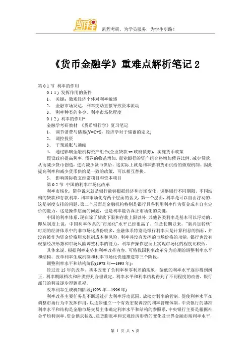 《货币金融学》重难点解析笔记2