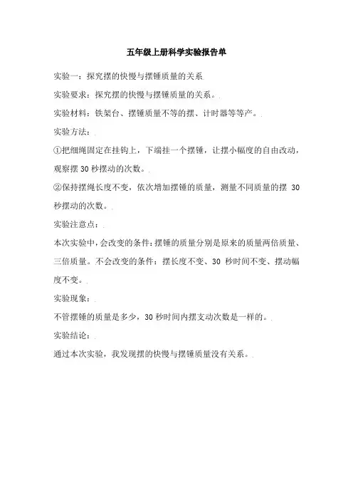 五年级上册科学实验报告单探究摆的快慢与摆锤质量的关系
