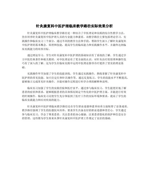 针灸康复科中医护理临床教学路径实际效果分析