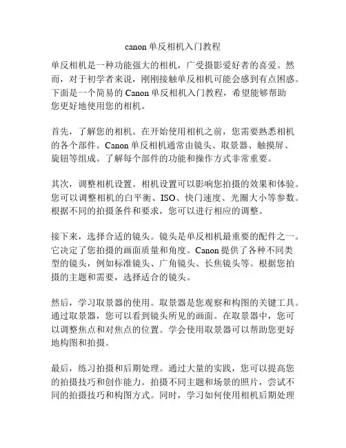 canon单反相机入门教程