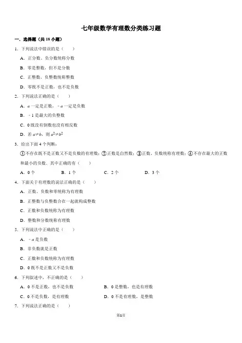 七年级数学有理数分类练习题