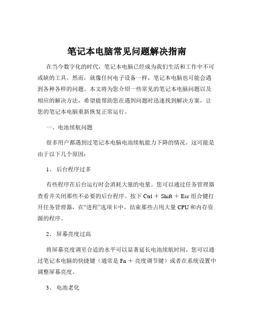 笔记本电脑常见问题解决指南