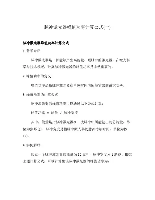 脉冲激光器峰值功率计算公式(一)