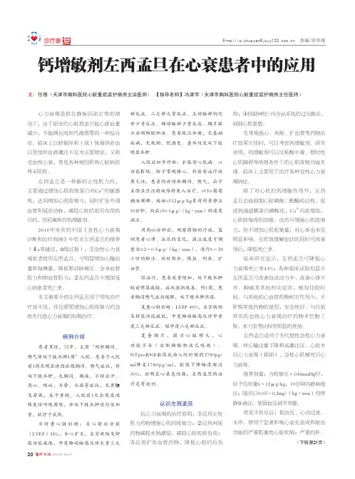 钙增敏剂左西孟旦在心衰患者中的应用