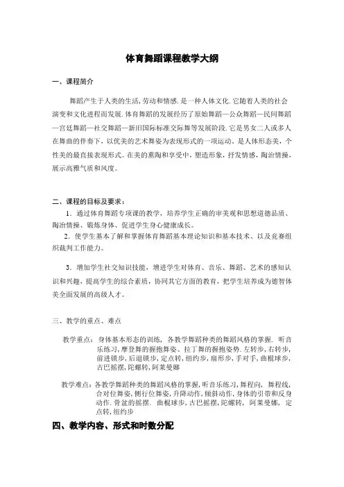 体育舞蹈课程教学大纲