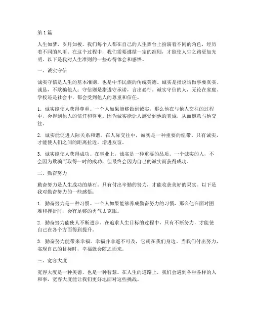 人生准则心得体会感悟(3篇)