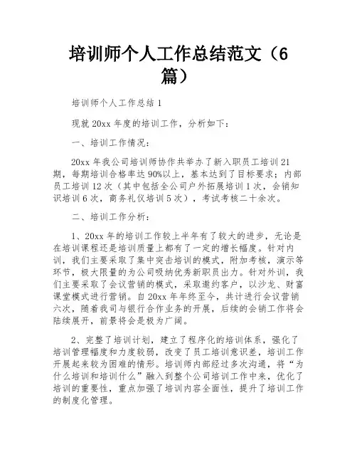 培训师个人工作总结范文(6篇)