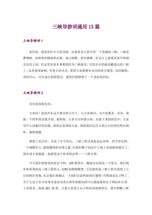 三峡导游词通用15篇_1