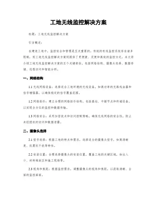 工地无线监控解决方案