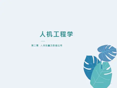 人机工程学第二章人体测量及数据应用