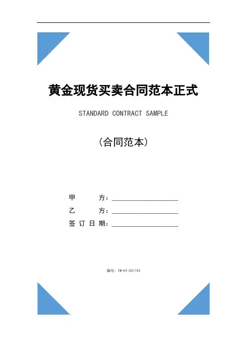 黄金现货买卖合同范本正式版