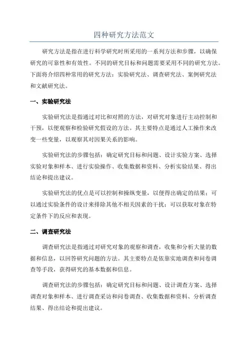 四种研究方法范文