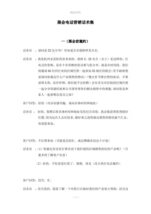 展会电话营销话术集