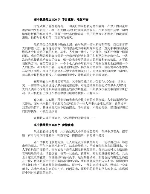 高中优美散文800字3篇