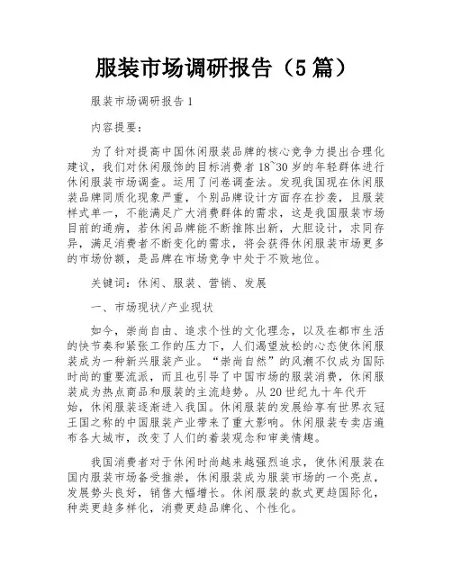 服装市场调研报告(5篇)