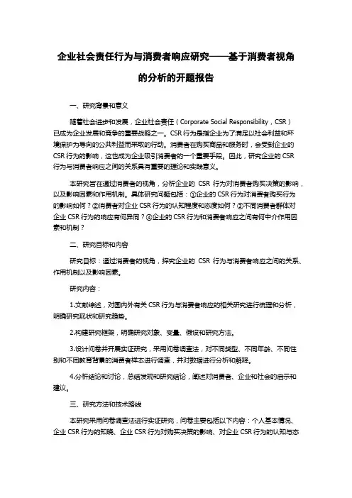 企业社会责任行为与消费者响应研究——基于消费者视角的分析的开题报告