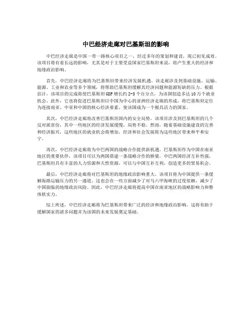 中巴经济走廊对巴基斯坦的影响
