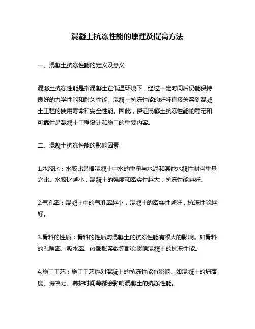 混凝土抗冻性能的原理及提高方法