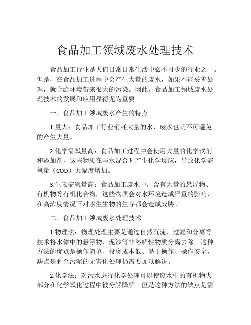 食品加工领域废水处理技术