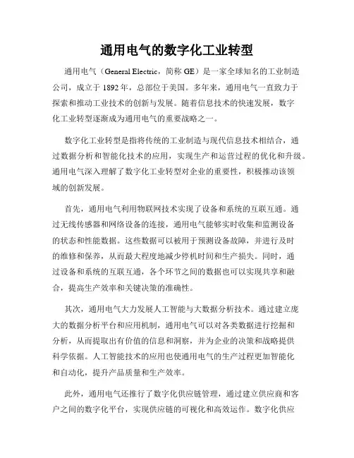 通用电气的数字化工业转型