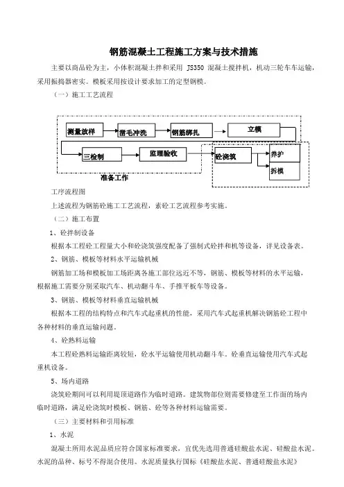钢筋混凝土工程施工方案与技术措施