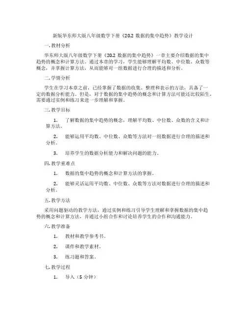 新版华东师大版八年级数学下册《20.2数据的集中趋势》教学设计